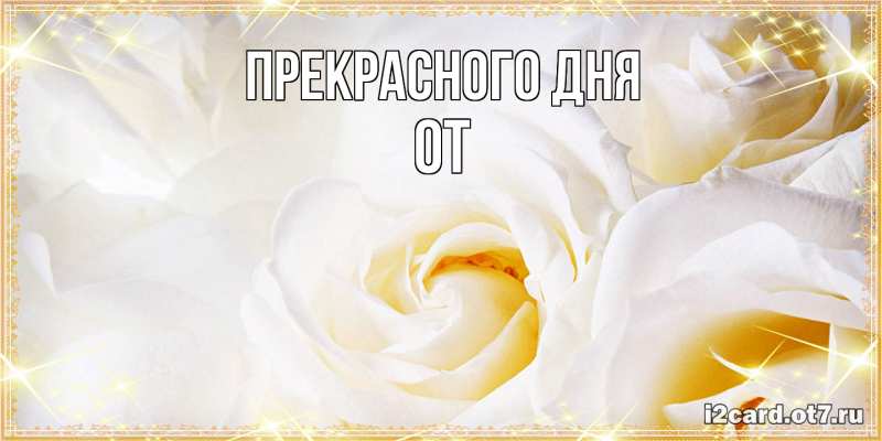 Картинка Прекрасного дня, От