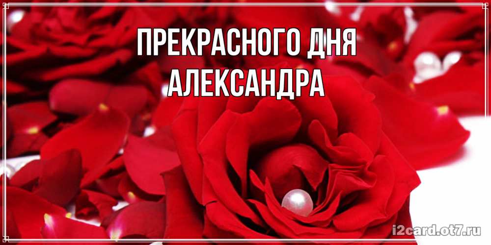 Открытка  с именем. Александра, Прекрасного дня  