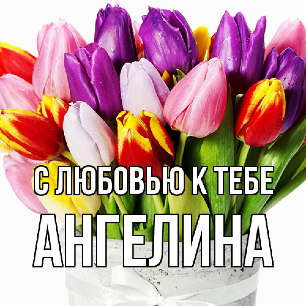 Открытка  с именем. Ангелина, С любовью к тебе  