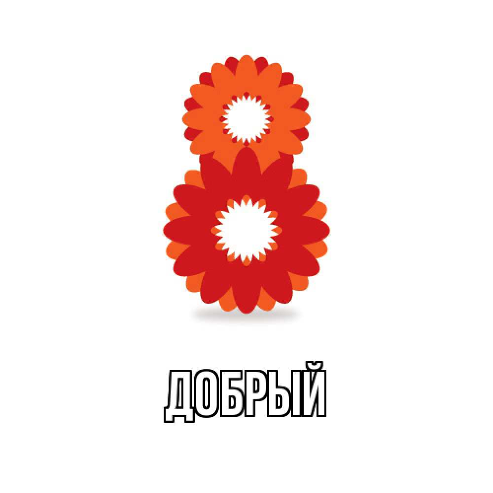 Открытка  с именем. Добрый, Главная  
