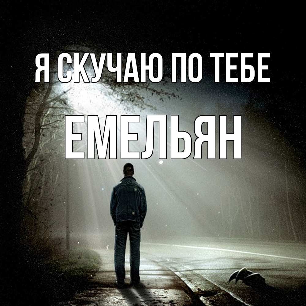 Открытка  с именем. Емельян, Я скучаю по тебе  