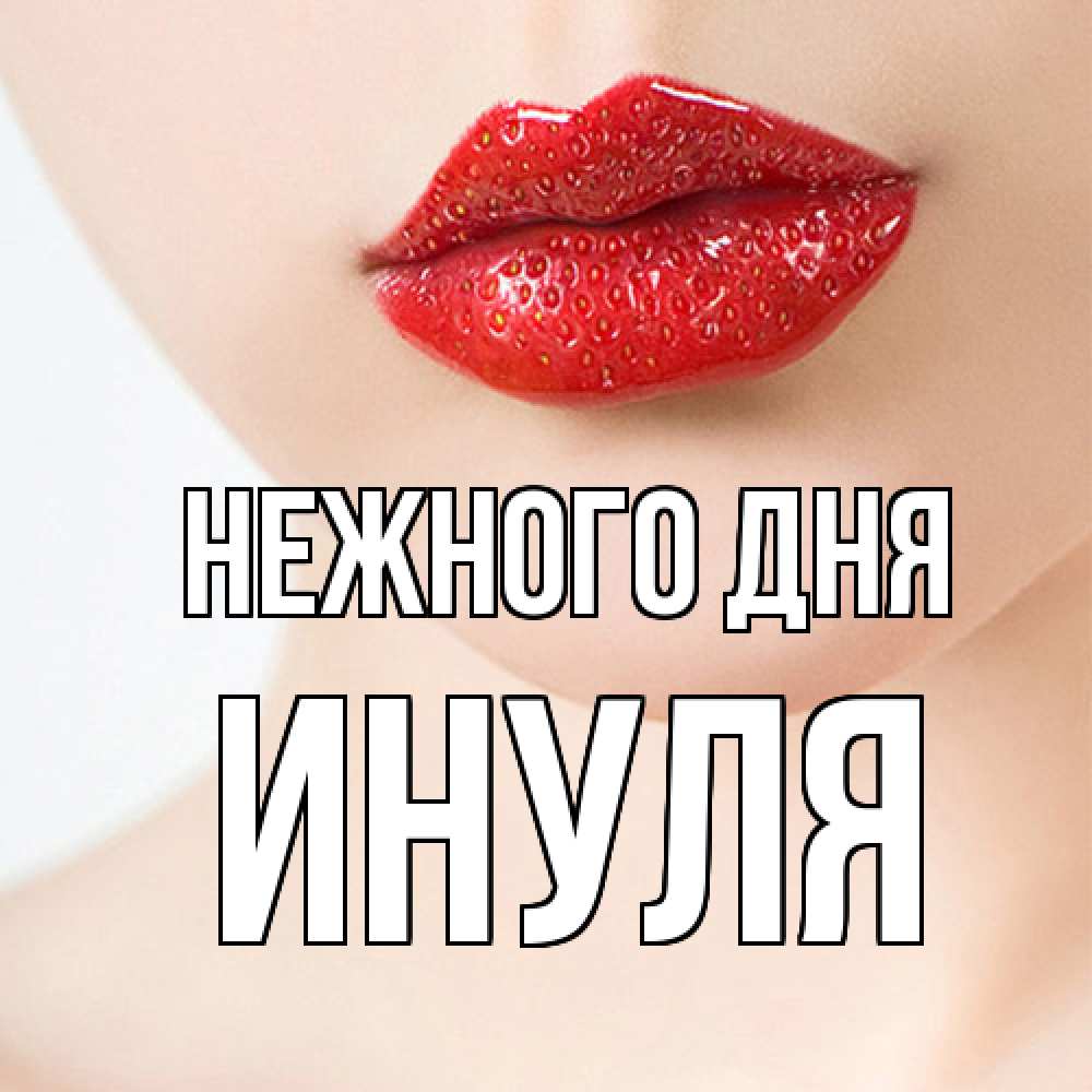 Открытка  с именем. Инуля, Нежного дня  