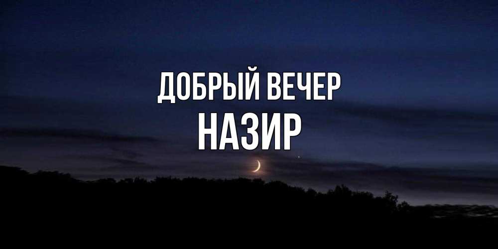 Открытка  с именем. Назир, Добрый вечер  