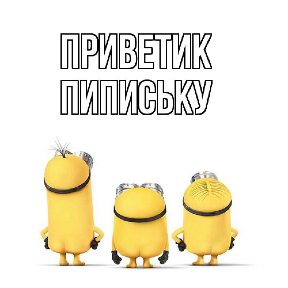 Открытка  с именем. Пипиську, приветик  