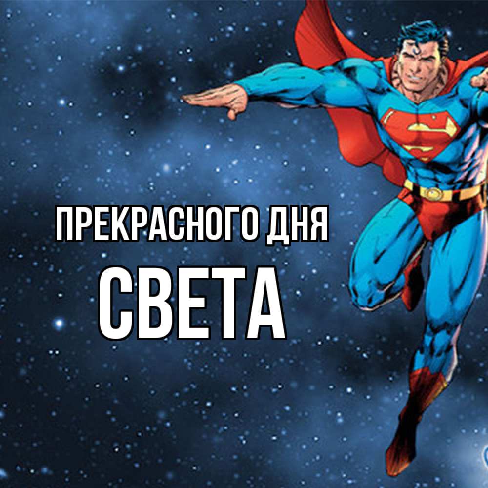 Открытка  с именем. Света, Прекрасного дня  