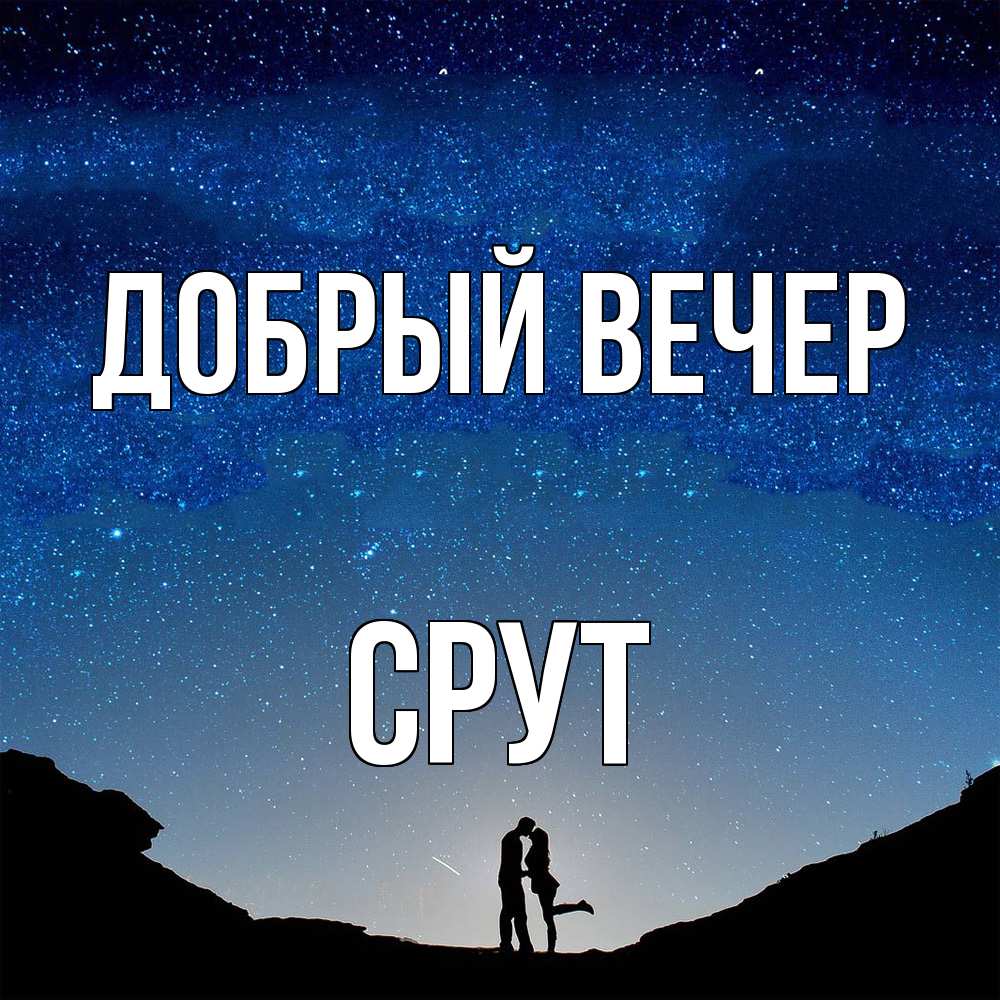 Открытка  с именем. срут, Добрый вечер  