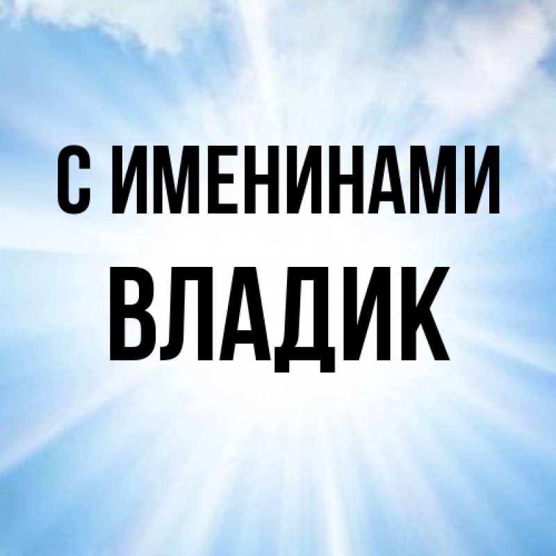 Картинка С именинами, Владик