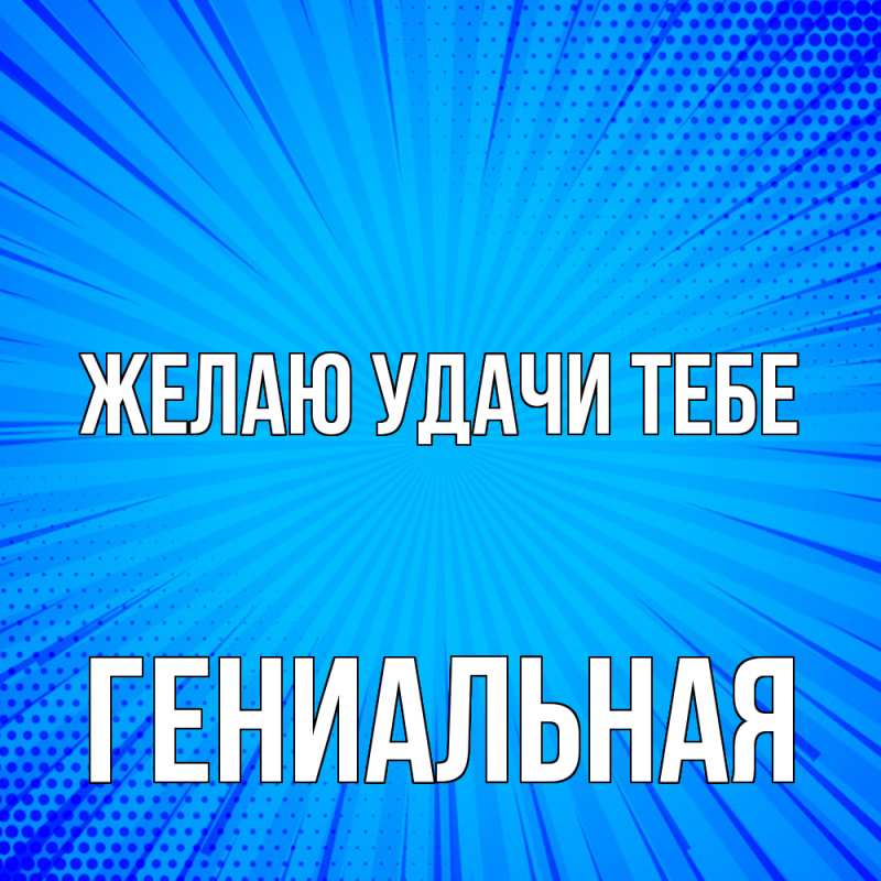 Картинка Желаю удачи тебе, Гениальная