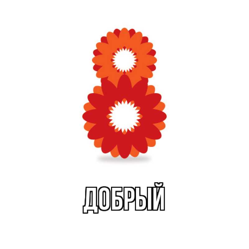Картинка  с именем , Добрый
