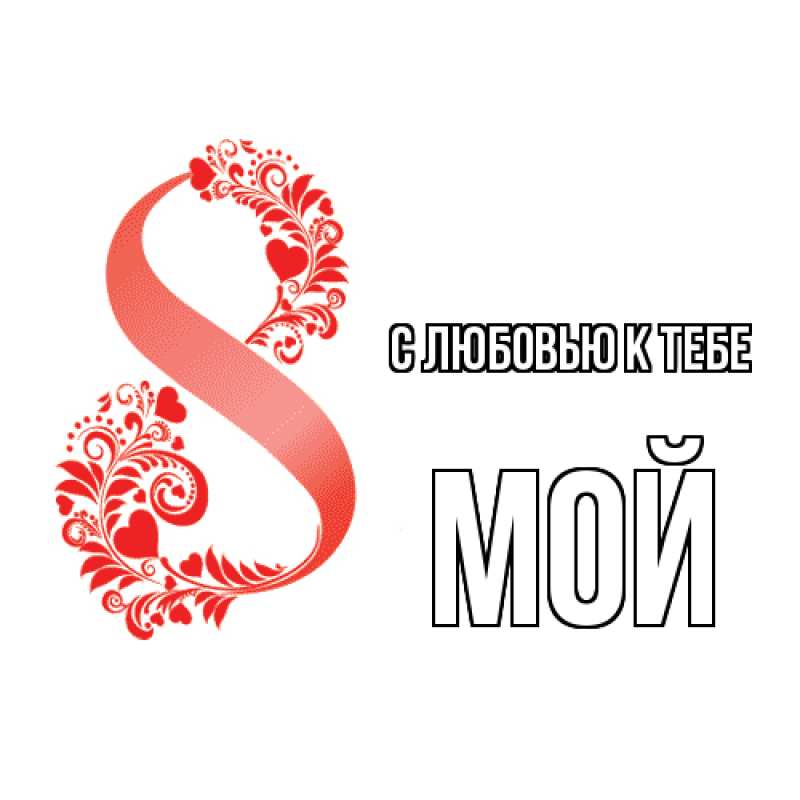 Картинка С любовью к тебе, Мой