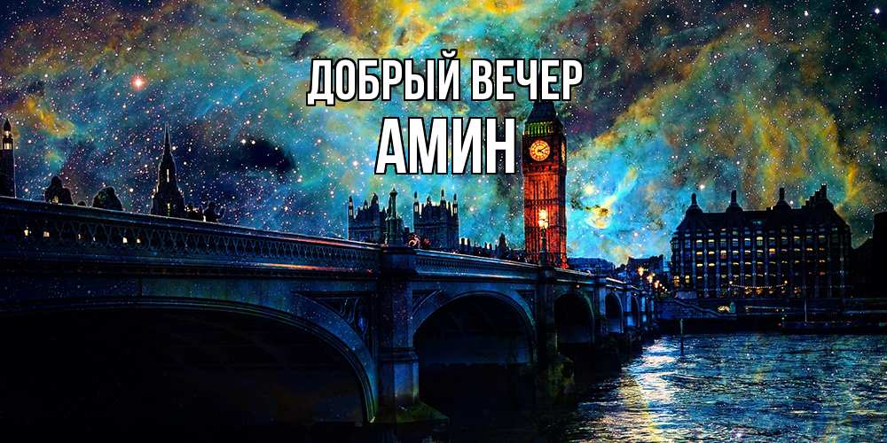 Открытка  с именем. Амин, Добрый вечер  