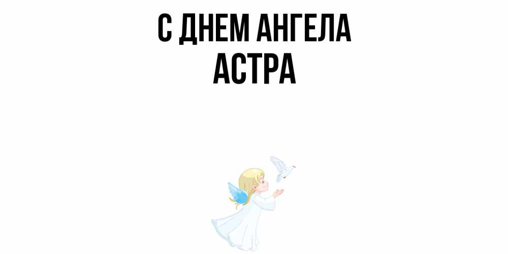 Открытка  с именем. Астра, С днем ангела  