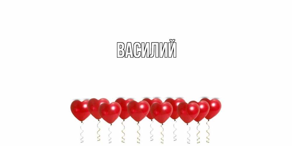 Открытка  с именем. Василий, Главная  