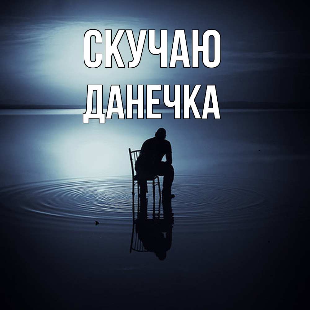 Открытка  с именем. Данечка, Скучаю  