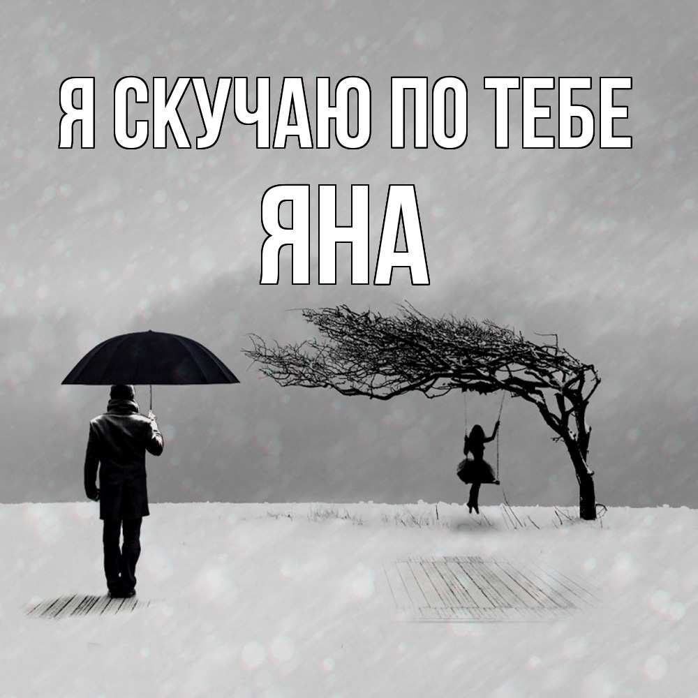 Открытка  с именем. Яна, Я скучаю по тебе  