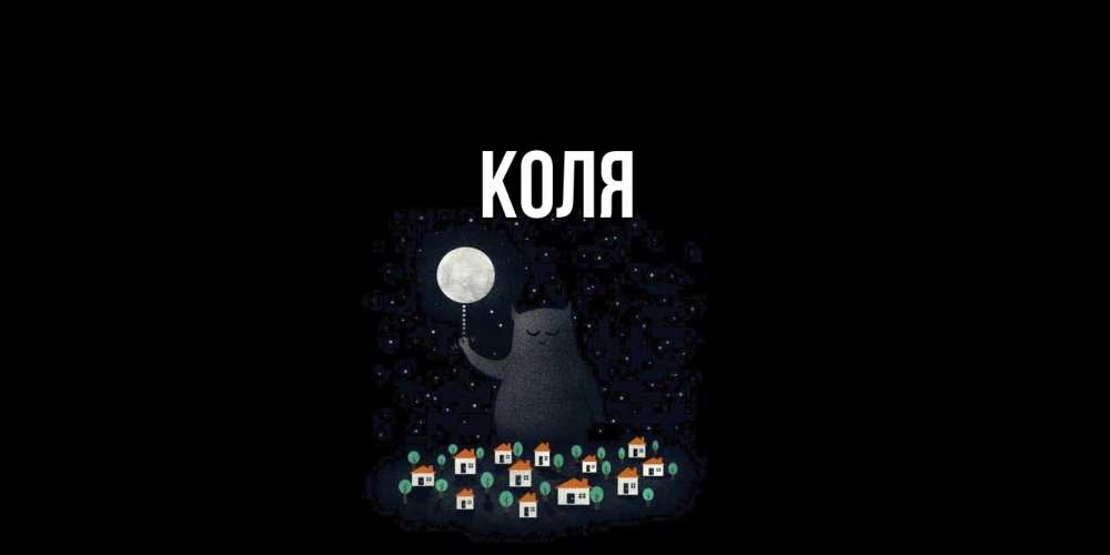 Открытка  с именем. коля, Главная  