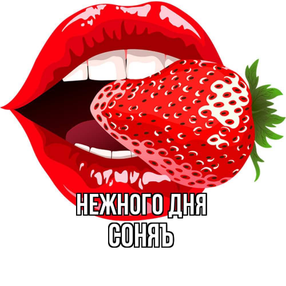 Открытка  с именем. соняъ, Нежного дня  