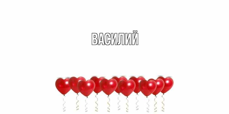 Картинка  с именем , Василий