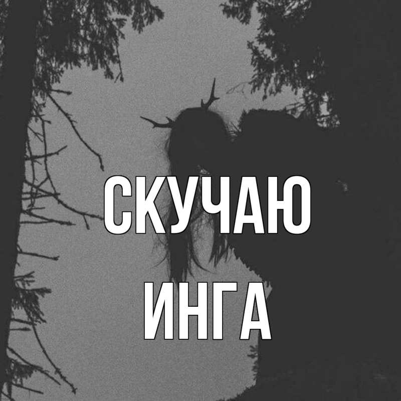 Картинка Скучаю, Инга