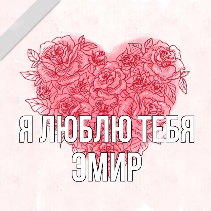 Открытка с именем, Эмир, Я люблю тебя