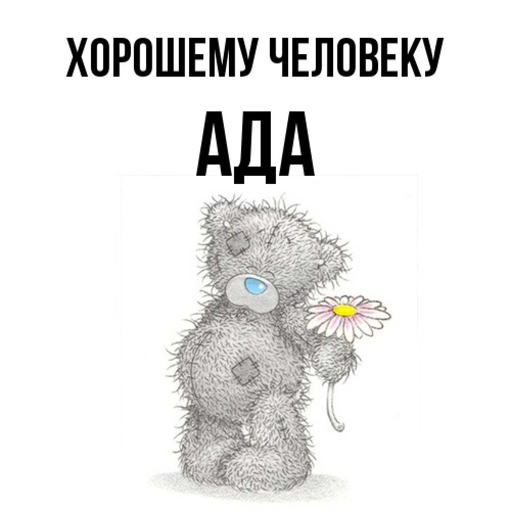 Открытка  с именем. Ада, Хорошему человеку  