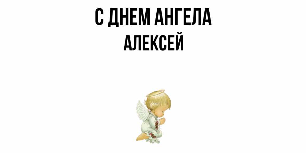 Открытка  с именем. Алексей, С днем ангела  