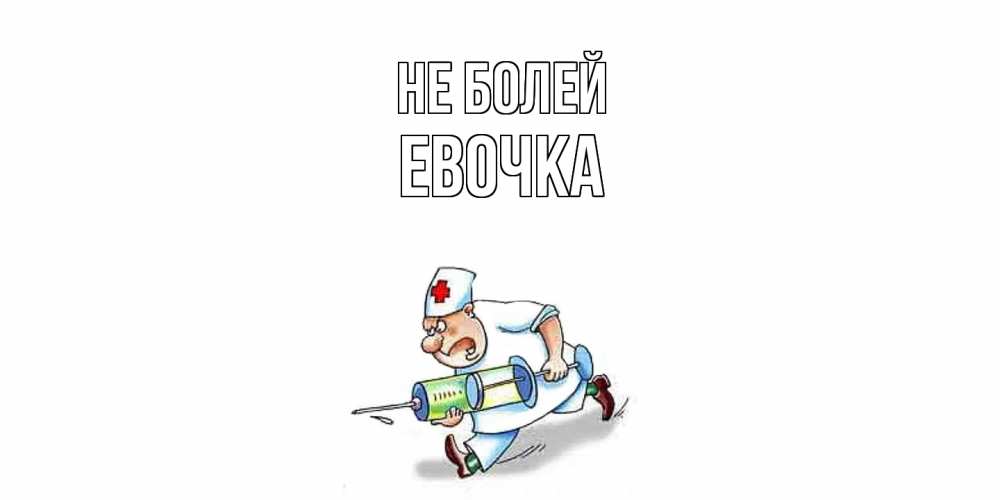 Открытка  с именем. Евочка, Не болей  