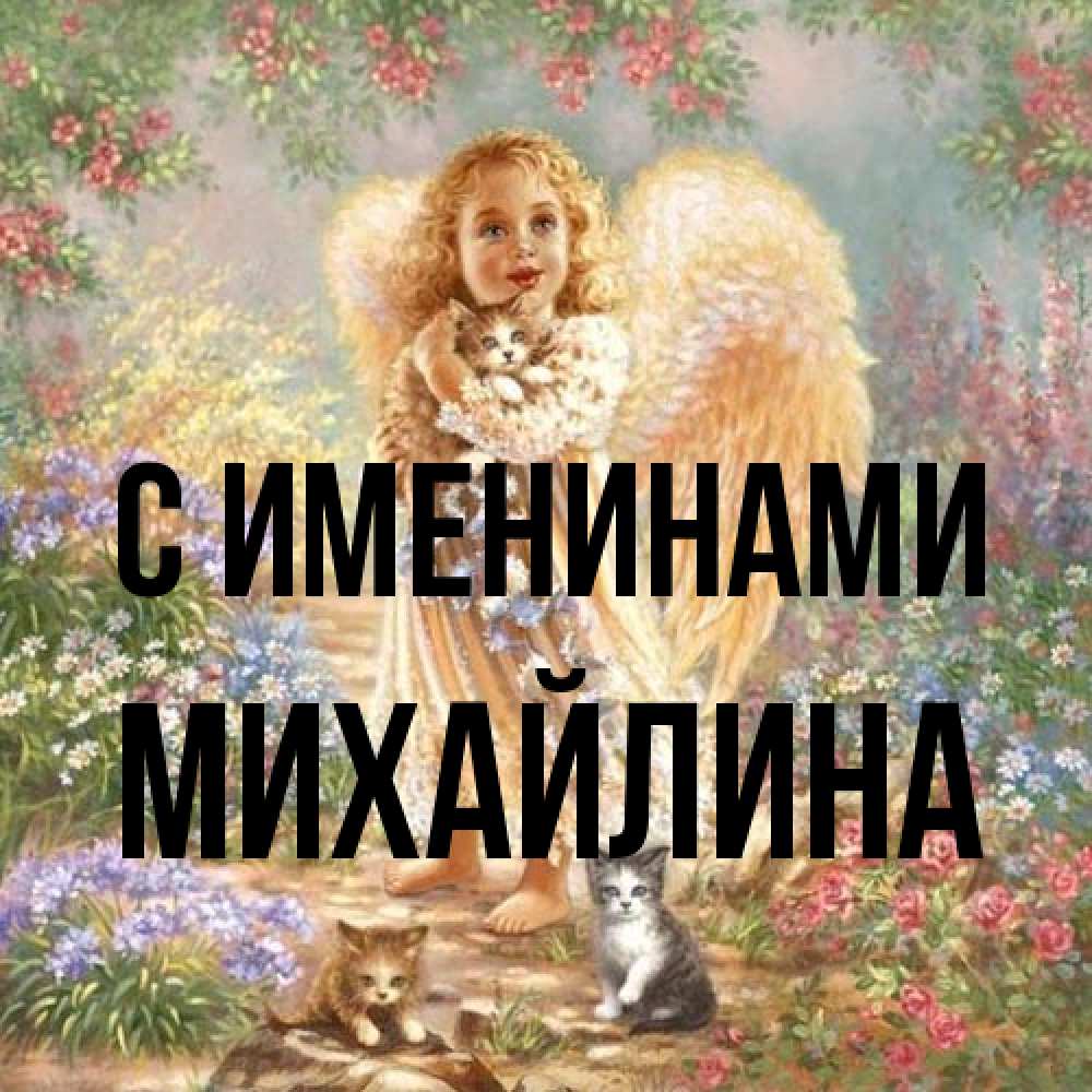 Открытка  с именем. Михайлина, С именинами  