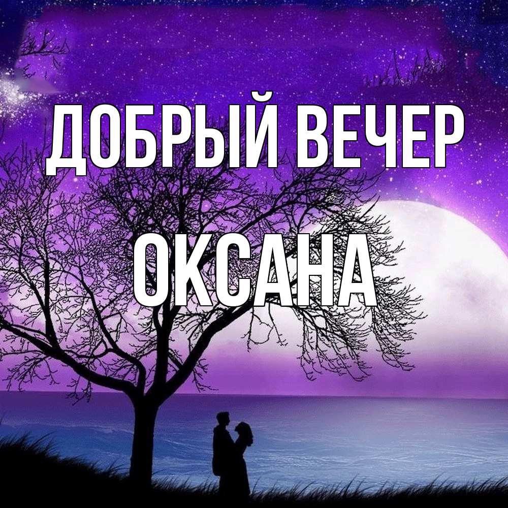 Открытка  с именем. Оксана, Добрый вечер  