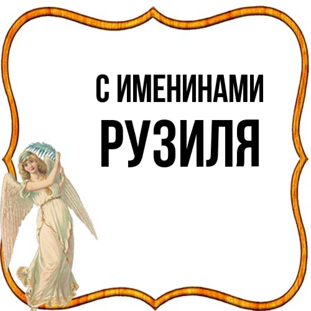 Открытка  с именем. Рузиля, С именинами  