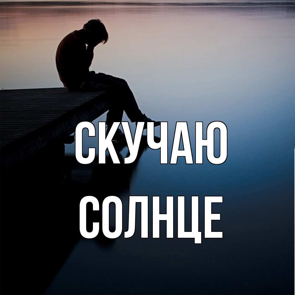 Открытка  с именем. Солнце, Скучаю  