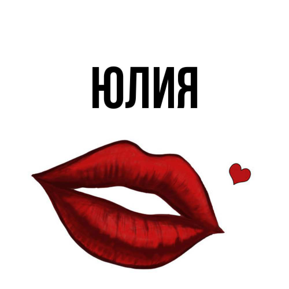 Открытка  с именем. Юлия, Главная  