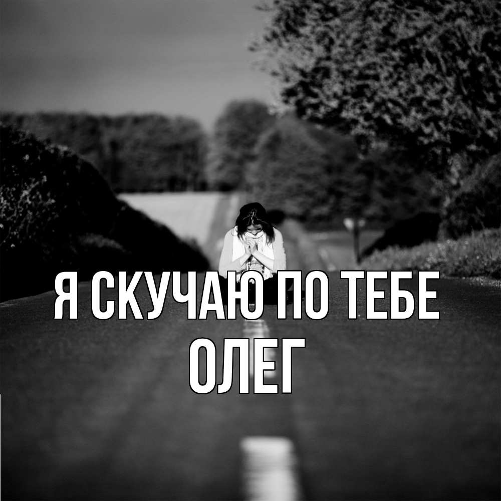 Открытка  с именем. олег, Я скучаю по тебе  