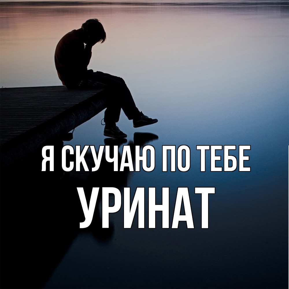 Открытка  с именем. уРинат, Я скучаю по тебе  