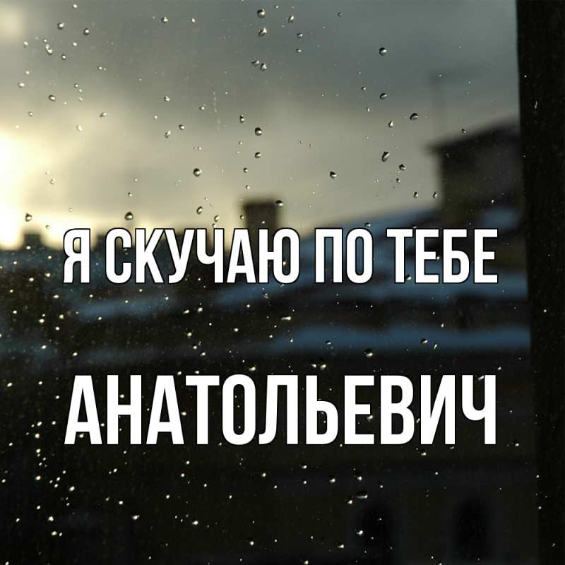 Картинка Я скучаю по тебе, Анатольевич