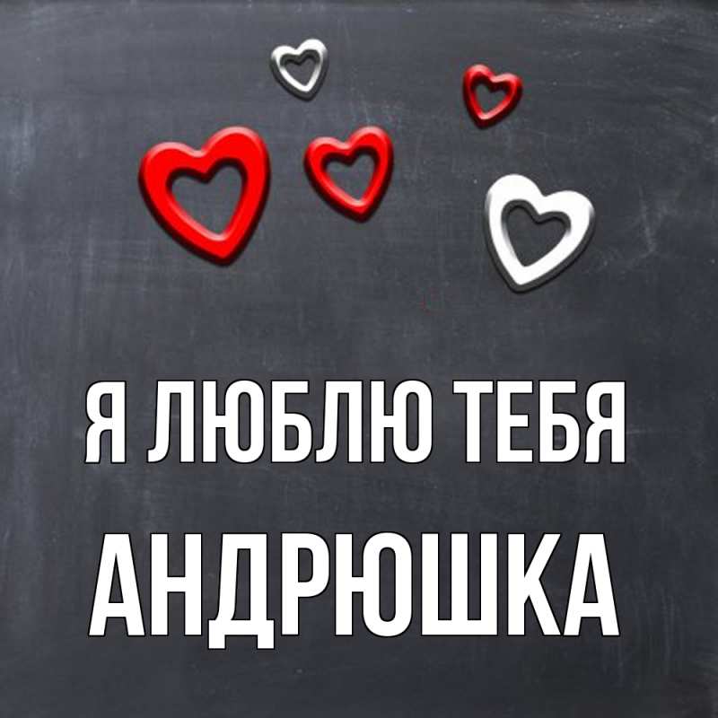 Картинка Я люблю тебя, Андрюшка