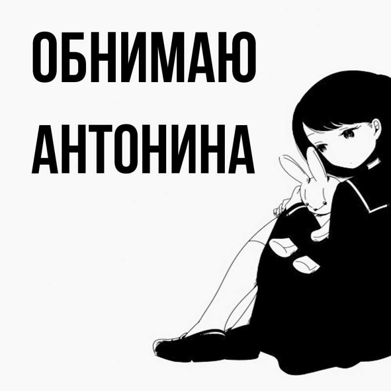 Картинка Обнимаю, Антонина