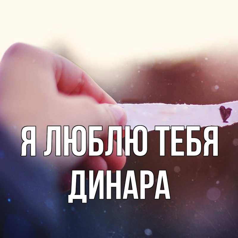 Картинка Я люблю тебя, Динара