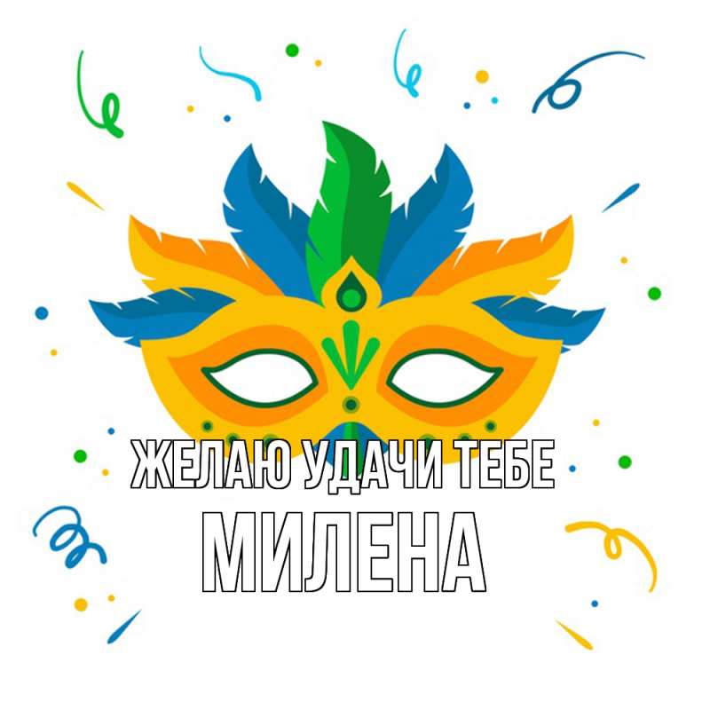 Картинка Желаю удачи тебе, Милена