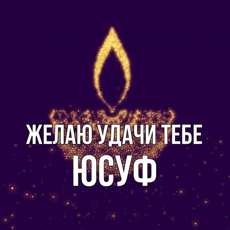Картинка Желаю удачи тебе, Юсуф