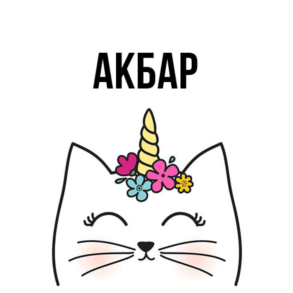 Открытка  с именем. Акбар, Главная  