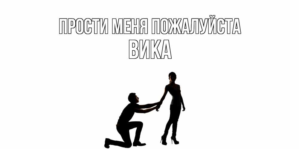 Открытка  с именем. Вика, Прости меня пожалуйста  