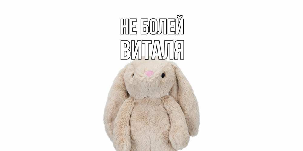 Открытка  с именем. Виталя, Не болей  