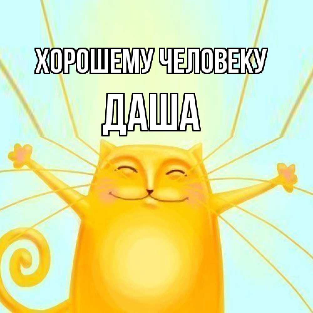 Открытка  с именем. Даша, Хорошему человеку  