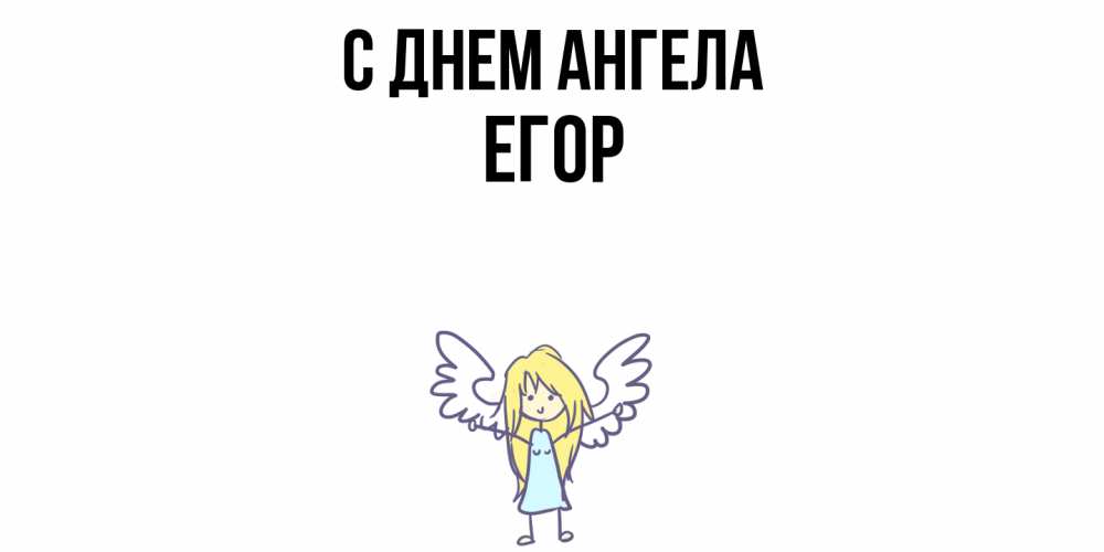 Открытка  с именем. Егор, С днем ангела  