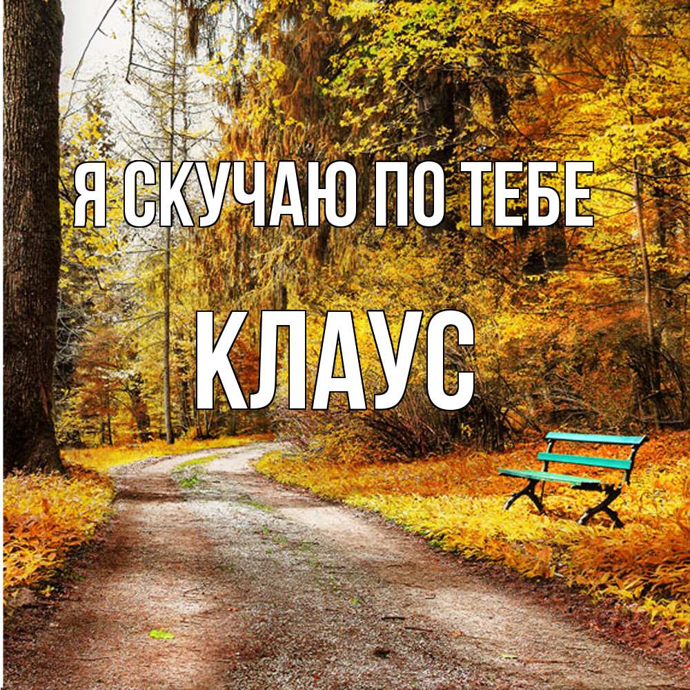Открытка  с именем. Клаус, Я скучаю по тебе  