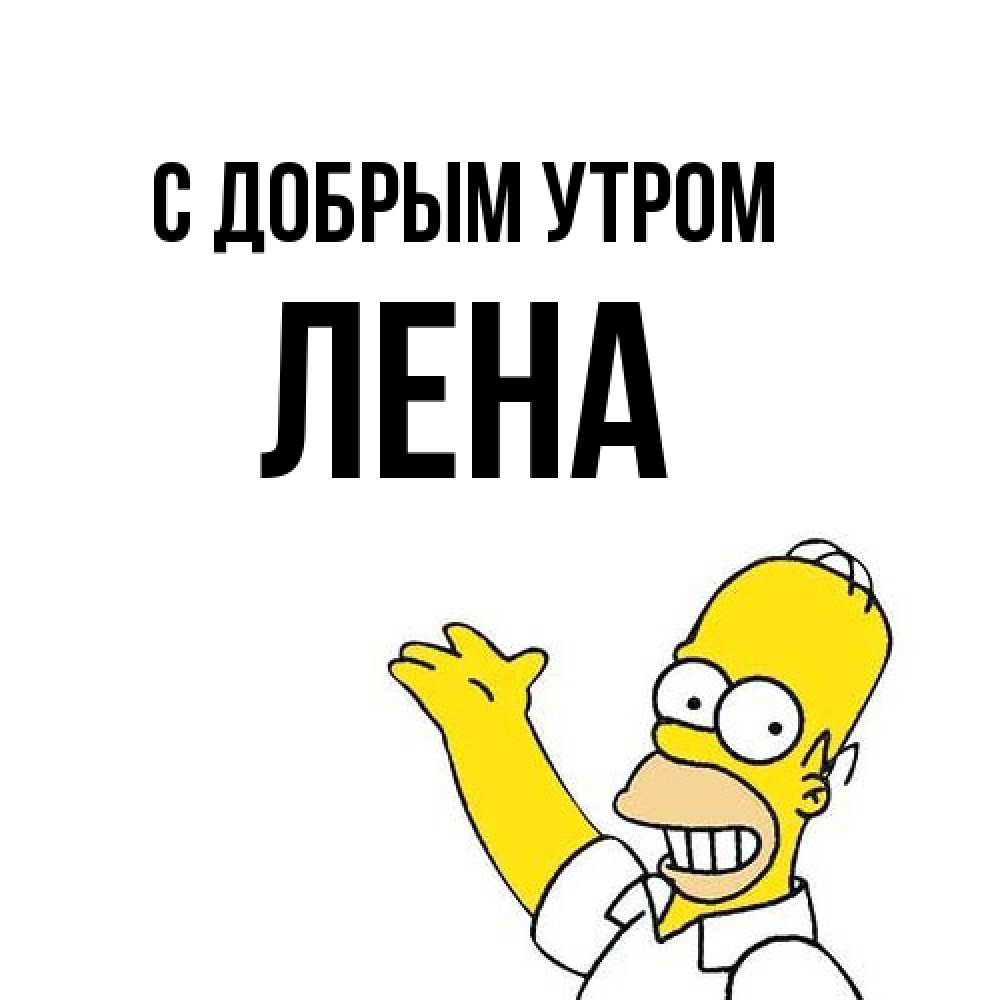 Открытка  с именем. Лена, С добрым утром  