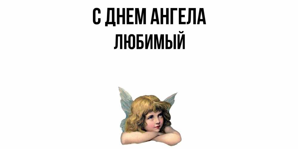 Открытка  с именем. Любимый, С днем ангела  