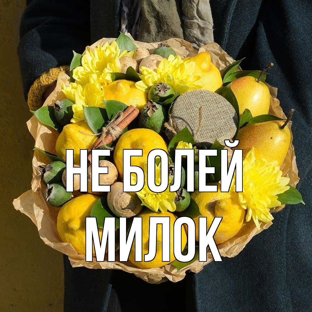 Открытка  с именем. Милок, Не болей  