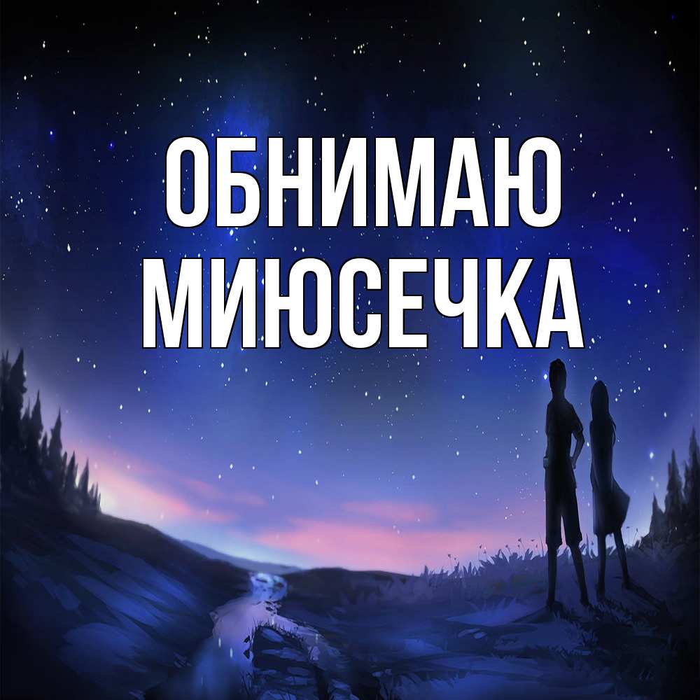 Открытка  с именем. Миюсечка, Обнимаю  